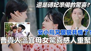 曹贵人温宜母女惊喜感人重聚！我们安小鸟又狠狠共情了！还是砖妃准备的惊喜？！#甄嬛传 #综艺 #焕新环游传 #蔡少芬 #娱乐 #后宫甄嬛传