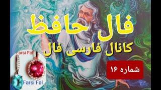 🟣فال حافظ بدون زمان. شماره ۱۶ کانال فارسی فال 🪻 @farsifal  #farsifal