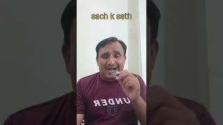sach k sath#trending #viralshort #youtubeshorts #