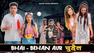 BHAI - BEHAN AUR चुड़ैल || Rachit Rojha