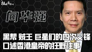 是誰「殺死」了向華強？從妾生子到黑道逆子，香港新義安第一扛把子，是如何隻手遮天，逼跪成龍，扇曾志偉耳光，你了解的只是冰山一角#向华强