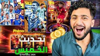 اول تجربة لتحديث الموسم السابع لإيفوتبول live . Efootball2024.