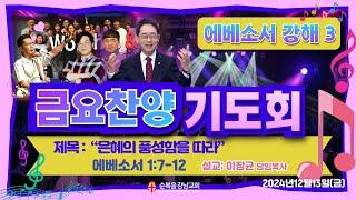 2024년 12월 13일(금) [금요찬양기도회] 설교 : 이장균 담임목사