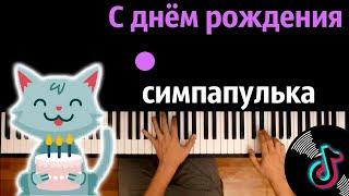  Хит TIkTok | А у кого сегодня день рождения ● караоке | PIANO_KARAOKE ● ᴴᴰ + НОТЫ & MIDI