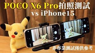 POCO X6 Pro拍照效果測試/對比iPhone 15/檔案直接匯入電腦，原寸檢視照片品質