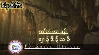   #Ep:282  #FSKarenHistory  ချၢၣ်ဒိၣ်သဝီ เรื่องเล่ากะเหรี่ยง