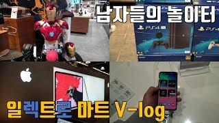 남자들의 놀이터 일렉트로 마트 V-log. (Feat. 갤럭시S10, 모니터, 마우스, 캡슐커피머신 etc) 사고싶은게 왜 이렇게 많아?