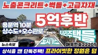 #도시가스 #용문역 #고급전원주택 # 철근콘크리트로 지어진 잘지은 단독주택 / 양평토박이 매물번호22205