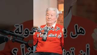 هل يحق للدولة أن تمتلك أرضاً ؟