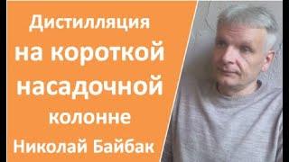 Дистилляция на короткой насадочной колонне|дистилляция|самогоноварение НЕ для начинающих