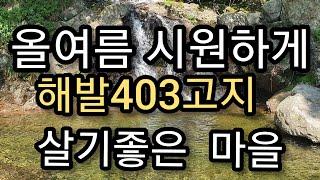 매물번호19번 깊은 산속마을  해발403고지 살기좋은곳 상담 063.324.2442