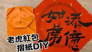 如虎添億！老虎紅包DIY!! 【喵樂VLOG-138】#親子手作 ＃過年活動 #紅包手作 #紅包DIY