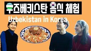 [Eng sub] 우즈벡은 동대문에. 우즈베키스탄 음식 체험 Uzbekistan food in Seoul, Korea