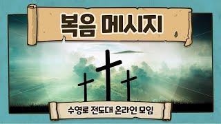 [전도영상] 누구나 쉽게 전할 수 있는 복음 메시지 | 복음제시 영상 | 3분 전도법 | 전도법 시범 | 수영로교회 화요전도대