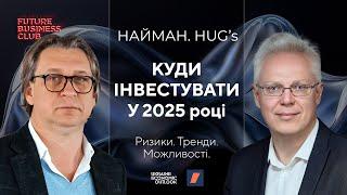 КУДИ ІНВЕСТУВАТИ У 2025. ІНВЕСТЧЕТВЕР З ЕРІКОМ НАЙМАНОМ. HUG'S