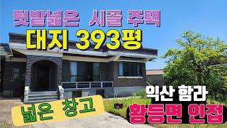 NO256 (1억5천)  텃밭넓은 익산시 함라면 시골농가주택   대지393평  주택 창고 보유