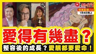  焦點FMTV 直播Live！ 整容後的成長？愛靚都要愛命！ 催眠治療師Tim Sir、造美人芷橋分享 教你如何做個自信的女人！ 公佈新直播節目安排！