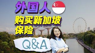 【新加坡保险购买指南】外国人来新加坡买保险Q&A