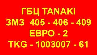 ГБЦ Танаки. Фирма ПАРКМОТОРС реализует Танаки ГБЦ 405. ГБЦ 406 Танаки Евро-2 пяти бугельные Tanaki.