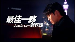 Juztin Lan 劉界輝 - 最佳一夥 (電影《OMG! 阿媽有喜》主题曲)【字幕歌詞】Cantonese Jyutping Lyrics  I  2024年單曲發表