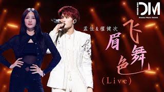 眉飛色舞 (Live) - 孟佳/檀健次『Mei fei se wu  (Live) - Meng jia /Tan jian ci 』