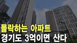 경기도 3억이면 산다 몰락하는 아파트