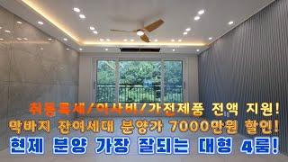 [화성신축빌라]분양가 7000만원 할인!!더이상 할인은 없을겁니다!!주변 평수/인테리어/위치 대비 최저 분양가입니다!!막바지 잔여세대 4룸으로 최고 인기있는 현장입니다!!