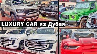 Лакшери автомобили из ОАЭ  Выгода приобретения