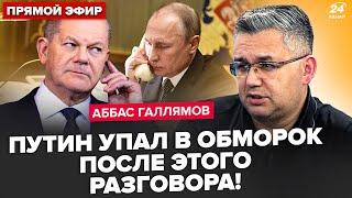 ГАЛЛЯМОВ: Шольц ЭКСТРЕННО РАСКРЫЛ цель Путина после звонка. Трамп ОТДАСТ КРЫМ РФ? УКАЗ по Курску