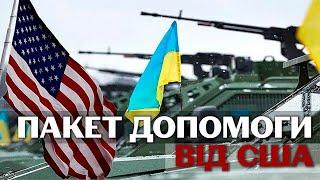 Військова допомога від США на 3 мільярди доларів: що   увійде до нового пакету