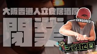 《立飲地圖》EP12｜對於負面評語Peter回應「我覺得你哋好L好笑」｜再訪兩年多前曾接受訪問的大阪天滿立飲店香港主理人｜舊店「閉業」的背後原因？開業三年前後有甚麼轉變？預告下年3月大阪PARCO分店