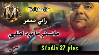 Cheikh adda -2024- اروع لايف لشيخ شيوخ عدة -منسكر مانرد لقلبي - راني مدمر- Dj Dagia - Kobaiga-