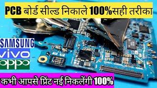 Oppo, Vivo,samsung PCB सील्ड निकाले सही तरीका | बिना प्रिंट निकाले सील्ड निकाले 100% सही तरीका ||