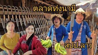 #เที่ยวลาว #ตลาดตลี ทุ่งนามี เมืองปากกะดิ่ง แขวง บริคำไช #สปปลาว #food #laos #สาวลาว แม่ค้าชนเผ่าม้ง