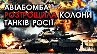 Колони й танки РФ масованим ударом ПРОБИЛИ оборону ЗСУ, утім раптом їх РОЗТРОЩИЛА авіабомба!