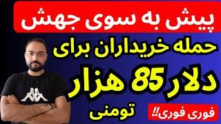 تحلیل قیمت دلار امروز | حمله خریداران برای دلار 85 هزارتومنی | پیش به سوی جهش