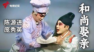 粤剧《和尚娶亲》, 陈源进 庞秀英, 【剧场连线】#粤剧 #CantoneseOpera