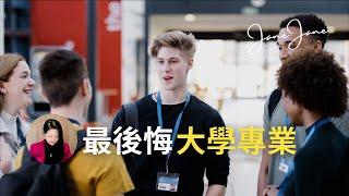 你真的选对大学专业了吗？深度解析