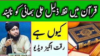 Qur'an Main Lafz Zaleel !!! Kitabi Deen[Engineer Muhammad Ali Mirza]