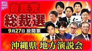 【ノーカット】自民党総裁選　沖縄県地方演説会 ──ニュースライブ（日テレNEWS LIVE）