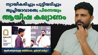 പിന്നെയും  ആയിഷ കല്യാണം !! |ന്യായീകരിച്ചും പുട്ടിയടിച്ചും  തൃപ്തിയാവാതെ MUSTHAFA THANVEER