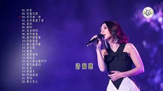 許茹芸精選經典歌曲22首