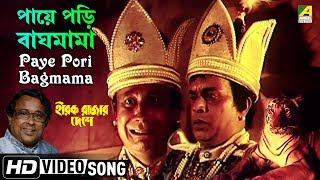 Paye Pori Bagmama | Hirak Rajar Deshe | Bengali Movie Song | Anup Ghoshal