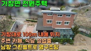 SH-82 [대구 가창 전원주택] 주변 식당, 카페 성업 중인 가창 대로에서 가까워 접근성 좋고 남향으로 영구 조망이 나오는 가창 주택, 가창 세컨하우스