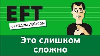 "Это слишком сложно!" #брэдйейтс #павелпоздняков