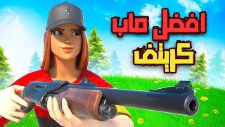 افضل ماب كريتف جديد في فورت نايت 