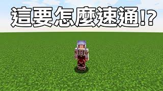 如何在【超平坦】通關Minecraft？我真的好想哭！