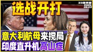 美国选战正式开打！哈里斯重磅讲话 美国华人竟都支持这一方 | 意大利航母同美军演 搅局菲律宾海 | 印度阿帕奇 困陷中印边境《33视界观》新西兰33中文台