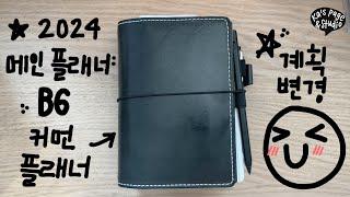 KOR) 2024 메인 플래너 셋업 | B6 Common Planner 커먼 플래너 | Traveler's Notebook | 트래블러스 노트