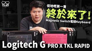 【林仔開箱】終於來了！佢地嘅第一隻 Magnetic Switch 電競 Keyboard！ Logitech G PRO X TKL RAPID 試玩